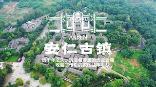 【文化古鎮】安仁古鎮，始建於唐朝,有保存完好的劉氏家族莊園(Chengdu)