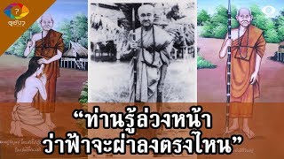 อภินิหารของหลวงปู่พิบูลย์ วัดพระแท่น รู้ล่วงหน้าว่าฟ้าจะผ่าลงตรงไหน