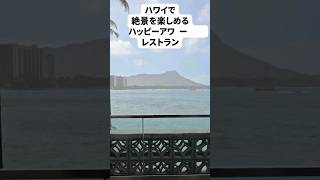 絶景を楽しめるハワイのハッピーアワーレストラン3選！#ハワイ #Hawaii #ハワイ旅行 #ハッピーアワー #絶景 #ハワイグルメ