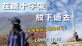 【西班牙朝聖之路EP.22】Day 26 鐵十字架放下過去，久違的又走到高海拔山區！ | 2024.5.25