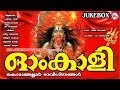 ഓം കാളി | കൊടുങ്ങല്ലൂര്‍ ദേവീഗീതങ്ങള്‍ | Hindu Devotional Songs Malayalam | Kodungalluramma Songs