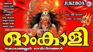 ഓം കാളി | കൊടുങ്ങല്ലൂര്‍ ദേവീഗീതങ്ങള്‍ | Hindu Devotional Songs Malayalam | Kodungalluramma Songs