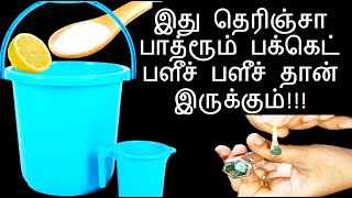 இவ்ளோநாள் கஷ்டப்பட்டு கிளின் பண்ணோமேனு யோசிப்பிங்க!! |6 Amazing kitchen tips in tamil Cleaning tips