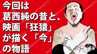 [プロレス] デスマッチのカリスマ・葛西純の「昔」と、映画「狂猿」が描く「今」の物語（準新作）（№18）