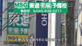 東進衛星予備校MSGnetwork鴨居校　アクセスガイド