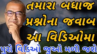 તમારા બધા જ સવાલ ના જવાબ  | sanjay raval latest speech 2024 | gujarati motivation #letest speech