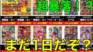 【まだ1日だぞ...】UM3弾稼働からたったの1日でURやSECが超暴落しているだと、【スーパードラゴンボールヒーローズユニバースミッション】