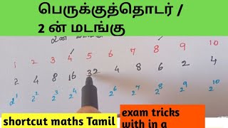 2 ன் மடங்கு tricks/shortcut maths Tamil