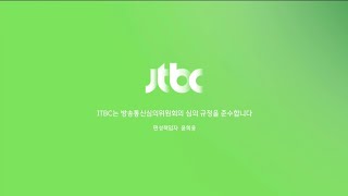 [JTBC] 방송개시영상 (2023.08.05)