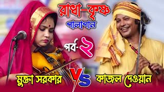 রাধা-কৃষ্ণ প্রেমনীলা পালাগান, মুক্তা সরকার ও কাজল দেওয়ান । Pala Gaan- Radha Krishna । EP-2