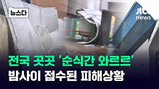 비바람에 '아찔!' 무너지고 터지고…카눈 지나간 전국 피해상황 #뉴스다 / JTBC News