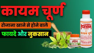 कायम चूर्ण के फायदे और नुकसान | Kayam Churna Ke Fayde Aur Nuksan