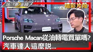 Porsche Macan從油轉電買單嗎? 汽車達人這麼說...  地球黃金線 20241218 (2/4)