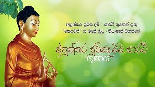 අනුත්තර පුරිසදම්ම සාරථී ගුණය