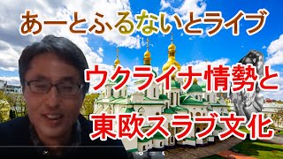 あーとふるないとライブ　フリートーク　ウクライナ情勢と東欧文化