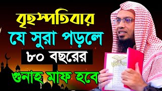 ⭕আজ বৃহস্পতিবার। ৮০বছর গুনাহ মাফের সেরা আমল ১বার দোয়া পড়ুন। আহমাদুল্লাহ Ahamadullah 20.1.25.Ep 28