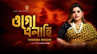 O Go Elahi | ও গো এলাহী | Toshiba Begum | Bangla New Song 2025