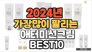 2024년 인기있는 애터미선크림 추천순위 TOP10