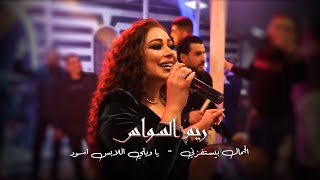 ريم السواس - الجمال بيستفزني - يا ويلي اللابس اسود | Reem AlSawas