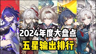 【星穹铁道】盘点星穹铁道2024年度五星输出角色强度排行。如今有哪些角色依然保值，啊些角色还在C