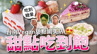 台南唯一Vegan甜點網美店😍吃完10人份甜點│草莓千層蛋糕、芋泥千層酥、法式檸檬塔...