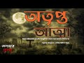 sunday suspense special অতৃপ্ত আত্মা otripto atma bhooter golpo sunday suspense special