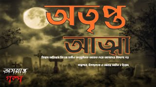 Sunday Suspense Special  | অতৃপ্ত আত্মা   | Otripto Atma   | Bhooter golpo | Sunday Suspense Special