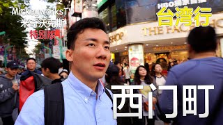 大陆人台湾游第7集：为什么西门町是来台湾一定要去的地方【MickeyworksTV】