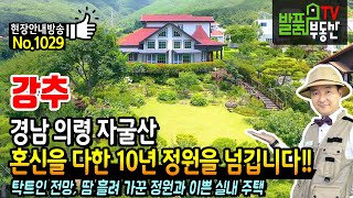 (강추) 혼신을 다해 가꾼 10년 정원과 주택을 넘깁니다!! 경남 의령 전원주택 매매 자굴산 자탁 명당 위치에 탁트인 전망 정성이 가득한 공간들과 실내 의령부동산 - 발품부동산TV