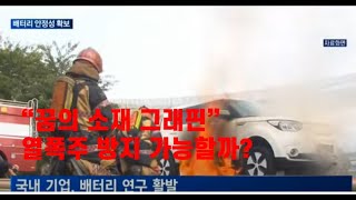 매일경제 tv - 전기차 열폭주 지연을 위한 소재 개발 그래핀 양산기업 케이비엘러먼트