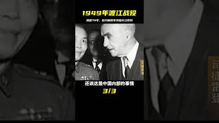 曾被禁播70年！1949年渡江戰役影像震撼百萬解放軍一夜攻破長江防線 #歷史 #歷史故事 #中國歷史 #中國 #黃埔軍校