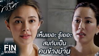 FIN | ฉันก็แค่อยากมาดูว่าหมอเจนไปแล้วจริงๆ | เกมรักทรยศ EP.15 | Ch3Thailand