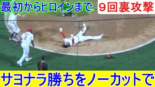 【9回裏のサヨナラ～ノーカット映像】大谷翔平選手がホームに生還してサヨナラ勝ち ！Shohei Ohtani At Batt 9th Innings vs Orioles 7.02.2021