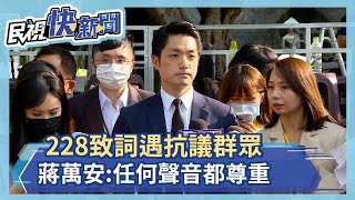 228致詞遇抗議群眾罵「下跪道歉」 蔣萬安：任何聲音都尊重－民視新聞