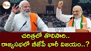 చరిత్రలో తొలిసారి..రాజ్యసభలో బీజేపీ భారీ విజయం..? | RVoice