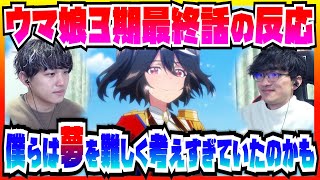 【ウマ娘3期13話の反応】積み重ねた『勝ちたい』で見えたもの【ウマ娘映画化】