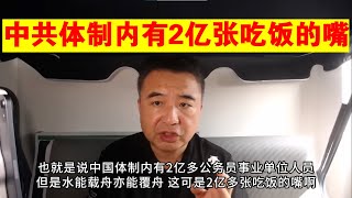 翟山鹰：中共体制内工作人员有2亿之多 但也是2亿多个消耗财政的人