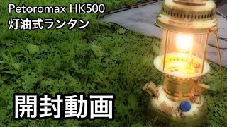 【ギア紹介】Petromax HK500 開封