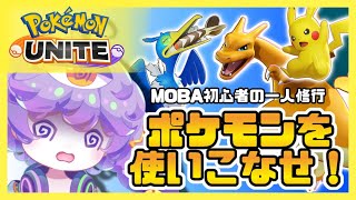 『皆でポケユナ』ポケモンユナイト 配信『視聴者参加型』宇宙人VTuberと遊ぼう