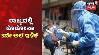 Karnataka ಜನರಿಗೆ ಗುಡ್ ನ್ಯೂಸ್;  Corona 3ನೇ ಅಲೆ ಇಳಿಕೆ, 5 ದಿನದಲ್ಲಿ 3 ಲಕ್ಷಕ್ಕೂ ಅಧಿಕ ಜನ ಡಿಸ್ಚಾರ್ಜ್