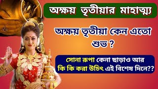 অক্ষয় তৃতীয়া কেন এত শুভ? অক্ষয় তৃতীয়ার সম্পূর্ণ মাহাত্ম্য|এই দিন কি কি করা উচিৎ?| Akshay Tritiya