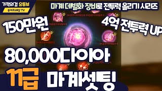 [기적의검] 8만 다이아 150만원 11급 마계악세 셋팅