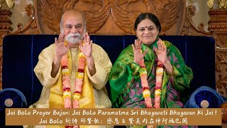 Jai Bolo Prayer Bajan - Sri Amma Bhagavan Bajan - Oneness - ABBJ001