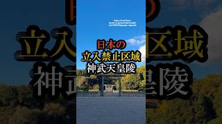 日本の立入禁止区域 神武天皇陵　#日本の立入禁止区域 #立入禁止区域 #神武天皇 #神武天皇陵 #日本神話 #歴史の謎