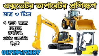 এক্সভেটার প্রশিক্ষণ। Excavator Training Center In Bangladesh @Forklift_Training_Center