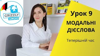 Урок9. Модальні дієслова  - Теперішній час