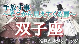 #双子座♊️さんの【#手放すこと〜そこから見えてくる扉〜🐲】今必要なメッセージ　※見た時がタイミング