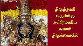 திருத்தணி முருகன் கோவில் | Tiruttani Murugan Temple | திருத்தணி சுப்பிரமணிய சுவாமி திருக்கோவில்