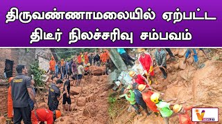 திருவண்ணாமலையில் ஏற்பட்ட திடீர் நிலச்சரிவு சம்பவம் | Tiruvannamalai | Flood | Land  Slide