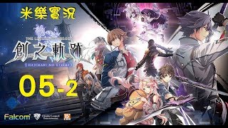 米樂PS4《創之軌跡》中文版 #05-2 第II章 夢幻迴廊．額外篇章